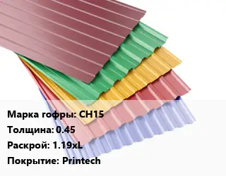 Профнастил с полимерным покрытием для крыши СН15 s=0.45 1.19хL Покрытие:Printech